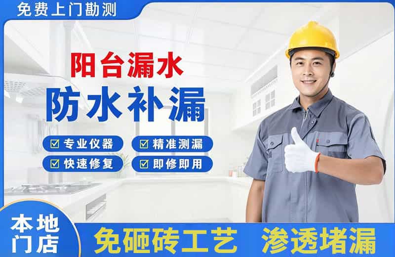 磐石阳台漏水维修