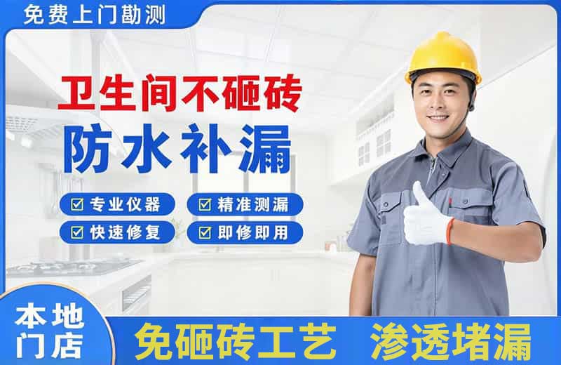 磐石卫生间不砸砖修补漏水